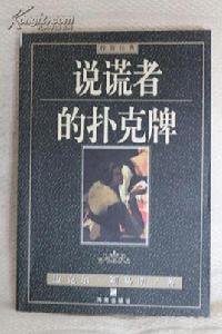 說謊者的撲克牌[麥可·劉易斯所著，中信出版社出版的圖書]