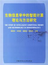 生物信息學中的智慧型計算理論與方法研究