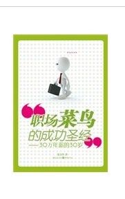 《職場菜鳥的成功聖經：30萬年薪的30歲》