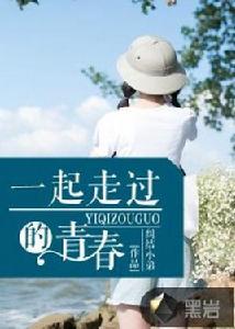 一起走過的青春[黑岩網小說]