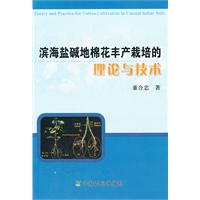 濱海鹽鹼地棉花豐產栽培的理論與技術