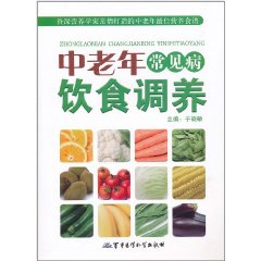 中老年常見病飲食調養