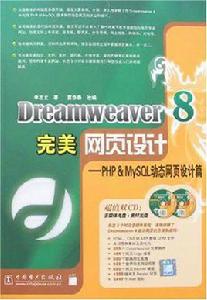 Dreamweaver 8完美網頁設計