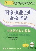 2008國家執業醫師資格考試中醫師應試習題集