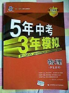 5年中考3年模擬：物理