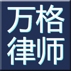 廣東萬格律師事務所