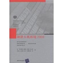 《和諧人機環境2008》