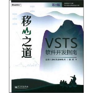 VSTS軟體開發指南