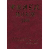 中國科學院統計年鑑