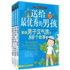 送給最優秀的男孩：培養成功男孩的300個故事