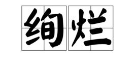 絢爛[詞語]