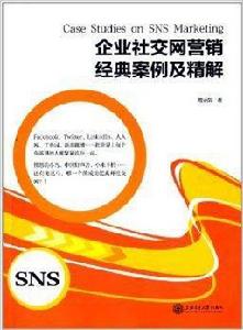 企業社交網路行銷經典案例及精解