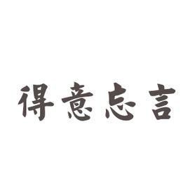 得意忘言[漢語詞語]