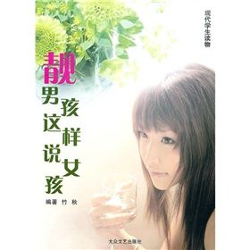 《靚男孩這樣說女孩》