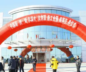 中國雨潤·哈爾濱大眾肉聯新工業園區揭牌