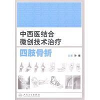 中西醫結合微創技術治療四肢骨折