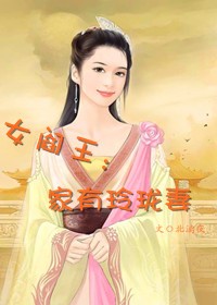 女閻王：家有玲瓏妻