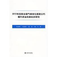 2012年後聯合國氣候變化框架公約履約資金機制初步研究