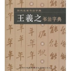 王羲之書法字典