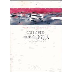 2011詩探索：中國年度詩人