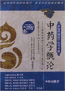 最好的中醫入門書：中醫學概論