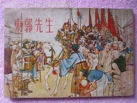 劉繼卣連環畫:東郭先生 劉繼卣連環畫:東郭先生