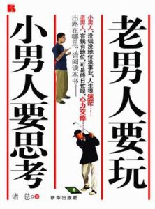 老男人要玩，小男人要思考