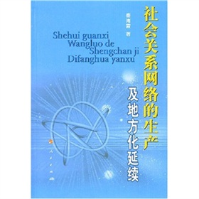 社會關係網路的生產及地方化延續