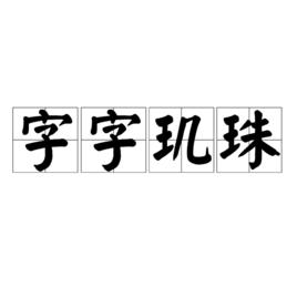 字字璣珠