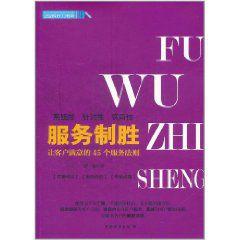 服務制勝：讓客戶滿意的45個服務法則