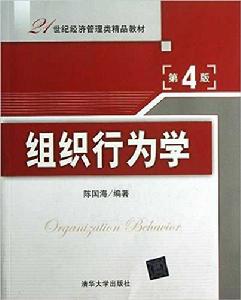 組織行為學（第四版）[陳國海編著書籍]