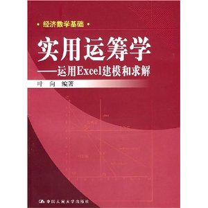 實用運籌學——運用Excel建模和求解