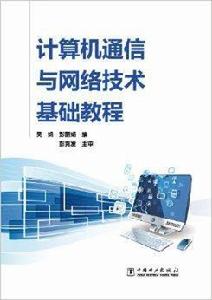 計算機通信與網路技術基礎教程