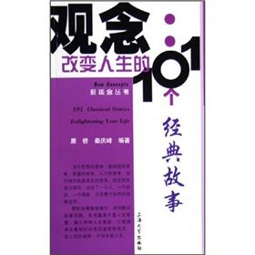 《觀念：改變人生的101個經典故事》