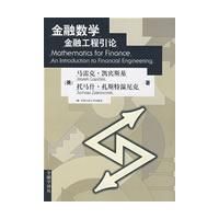 《金融數學——金融工程引論》