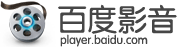 百度影音播放器軟體標誌LOGO