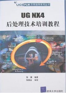 UGNX4後處理技術培訓教程