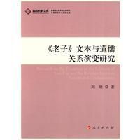 《老子文本與道儒關係演變研究》