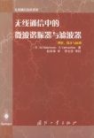 《無線通信中的微波諧振器與濾波器——先進通信技術譯叢》