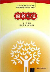 商務禮儀[耿燕、陶玉俠、高炯主編書籍]