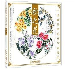 中國畫四季花卉寫意技法：秋之花