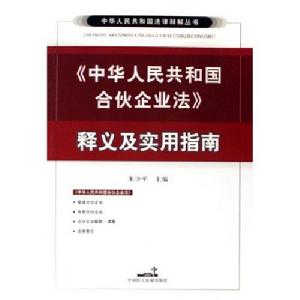 中華人民共和國合夥企業法釋義及實用指南