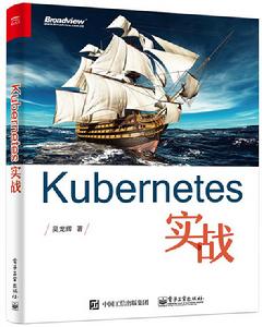 Kubernetes實戰