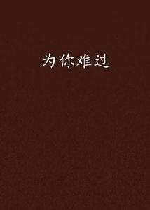 為你難過[何瑩創作的都市小說]