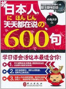 日本人都在說的600句