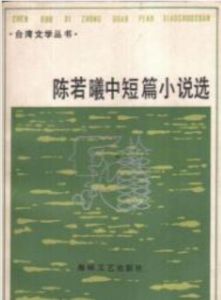 《陳若曦中短篇小說選》