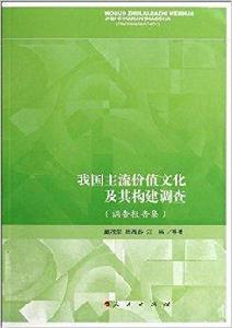 我國主流價值文化及其構建調查