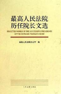 最高人民法院歷任院長文選