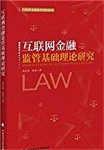 網際網路金融監管基礎理論研究