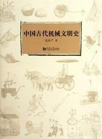 中國古代機械文明史